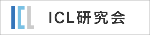 ICL研究会